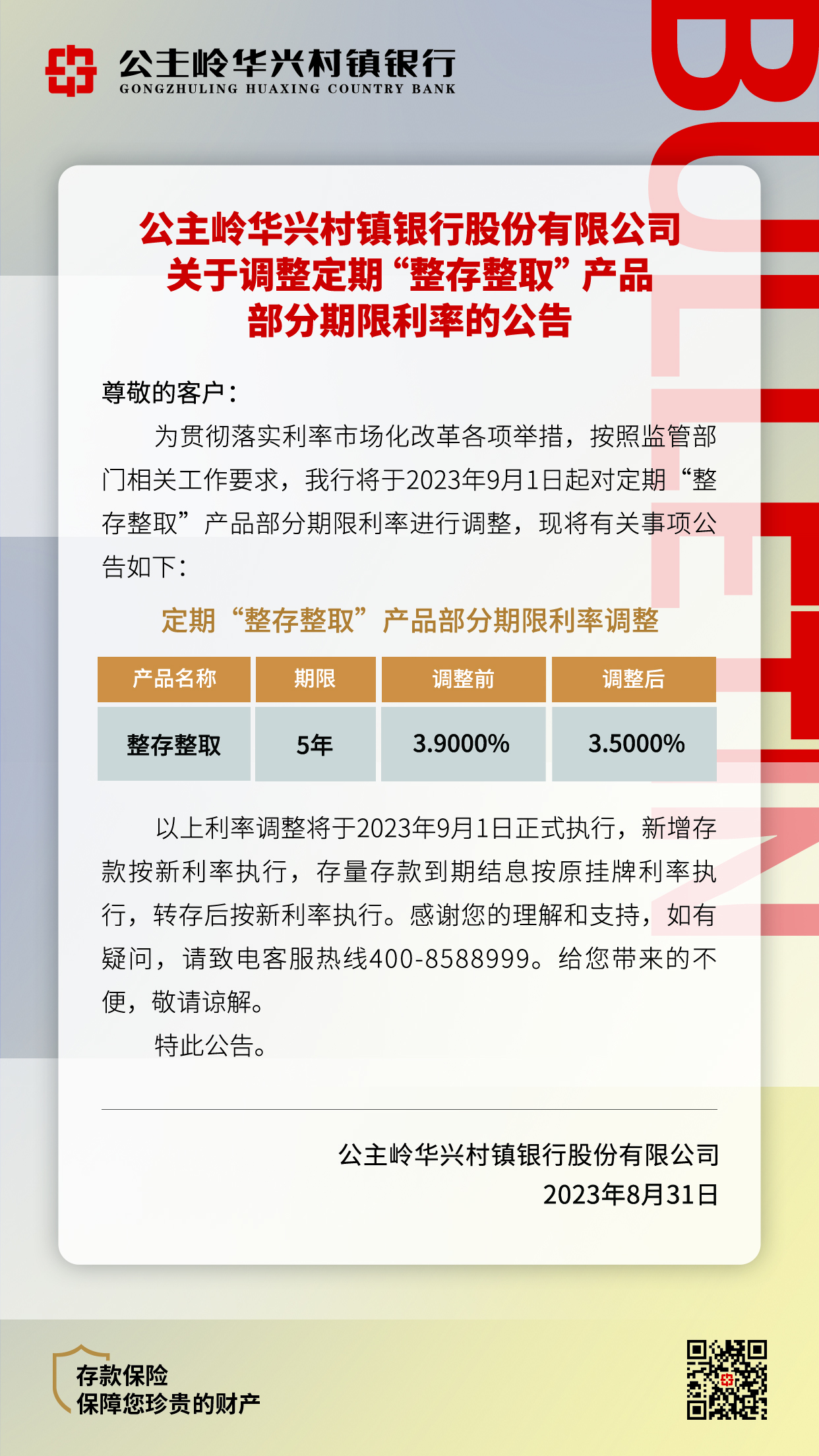 《公主岭华兴村镇银行股份有限公司关于调整定期“整存整取”产品部分期限利率的公告》.jpg