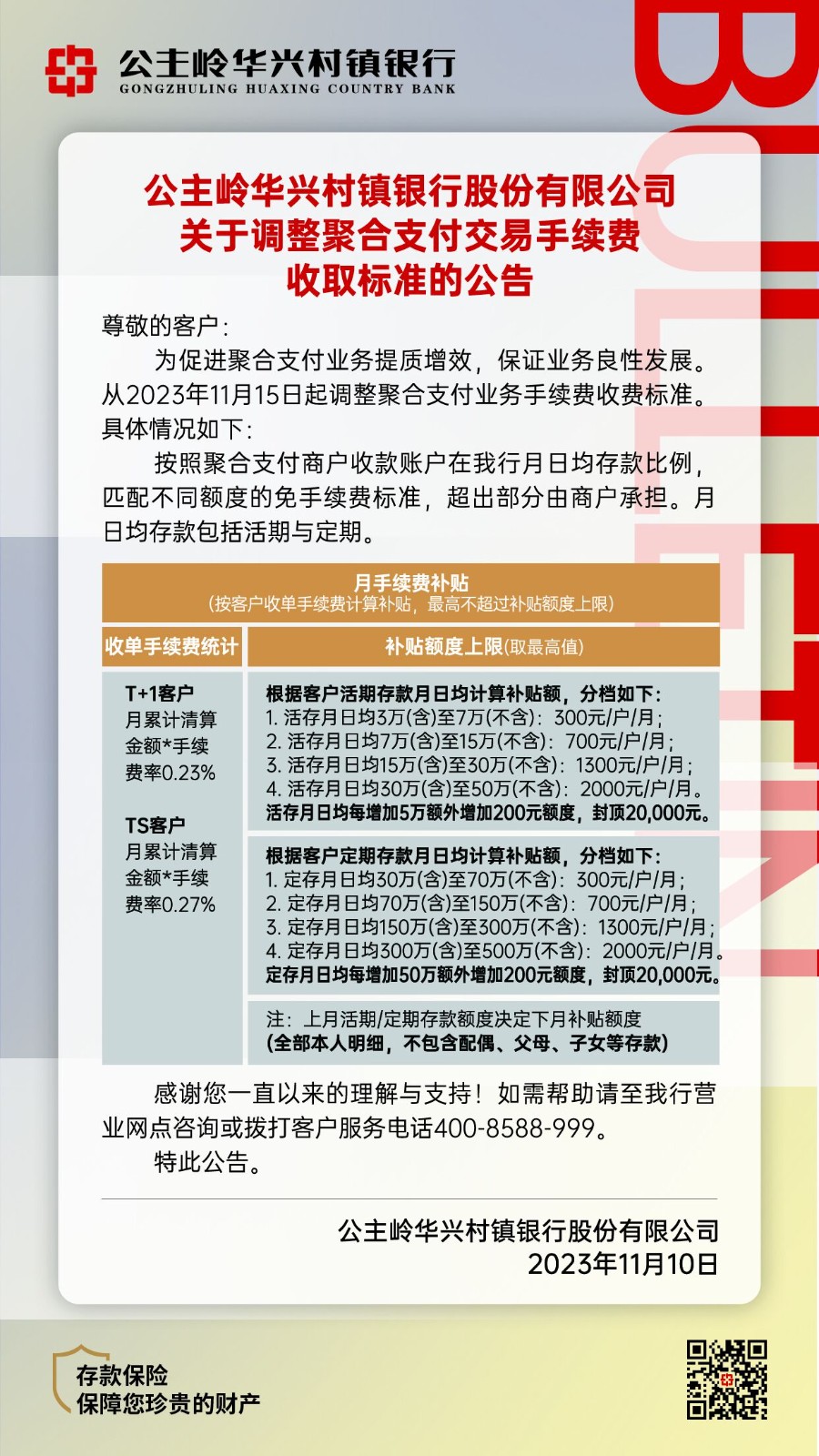 公主岭华兴村镇银行股份有限公司关于调整聚合支付交易手续费收取标准的公告.jpg